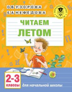 Читаем летом. 2-3 классы - Узорова Ольга Васильевна, Нефедова Елена Алексеевна