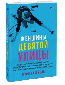 Женщины Девятой улицы. Ли Краснер, Элен де Кунинг, Грейс Хартиган Том 2 - Мэри Габриэль