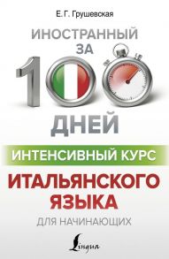 Интенсивный курс итальянского языка для начинающих - Грушевская Евгения Геннадьевна