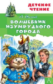 Волшебник Изумрудного города - Волков Александр Мелентьевич