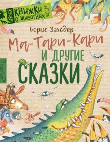 Ма-Тари-Кари и другие сказки / Цыферов Геннадий Михайлович