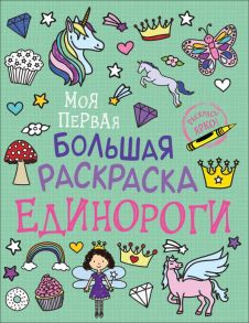 Моя первая большая раскраска. Единороги - Соломкина А. К.