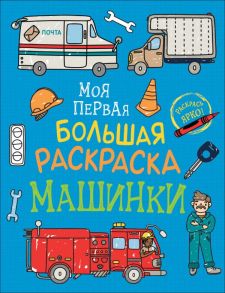 Моя первая большая раскраска. Машинки - Соломкина А. К.