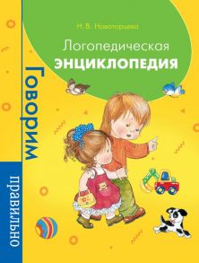 Логопедическая энциклопедия / Новоторцева Надежда Вячеславовна