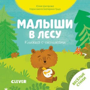 Книжка с окошками. Малыши в лесу / Шигарова Юлия Вячеславовна