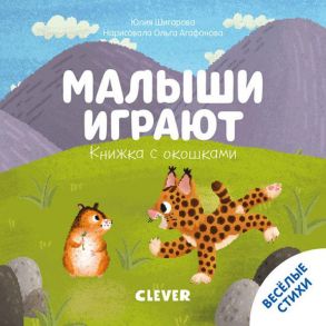 Книжка с окошками. Малыши играют - Шигарова Юлия Вячеславовна