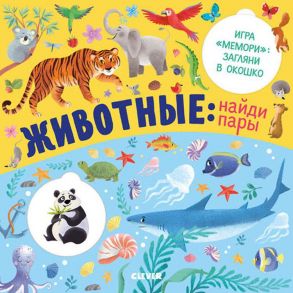 Книжки с клапанами. Животные: найди пары / Коллектив авторов