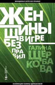 Женщины в игре без правил - Щербакова Галина Николаевна