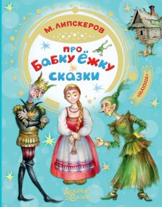 Про Бабку Ёжку. Сказки - Липскеров Михаил Федорович