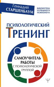 Психологический тренинг. Самоучитель работы с психологической группой / Старшенбаум Геннадий Владимирович