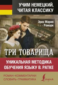 Три товарища. Уникальная методика обучения языку В. Ратке / Ремарк Эрих Мария