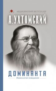 Доминанта. Физиология поведения. / Ухтомский Алексей Алексеевич