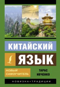 Китайский язык. Новый самоучитель + аудиоприложение - Ивченко Тарас Викторович