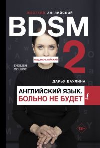 Жесткий английский. Больно не будет-#БДСМанглийский - Ваулина Дарья Николаевна