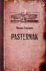 Pasternak - Елизаров Михаил Юрьевич