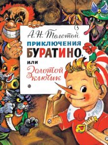 Приключения Буратино, или Золотой Ключик. Рис. Л. Владимирского - Толстой Алексей Николаевич