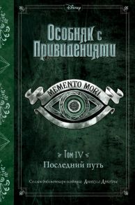 Последний путь (выпуск 4) - Эспозито Джон