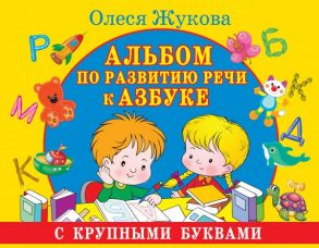 Альбом по развитию речи к Азбуке с крупными буквами - Жукова Олеся Станиславовна