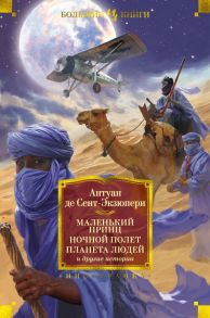 Маленький принц. Ночной полет. Планета людей и другие истории - Сент-Экзюпери Антуан де