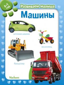 Машины. Развиваем малыша (0-1 год)