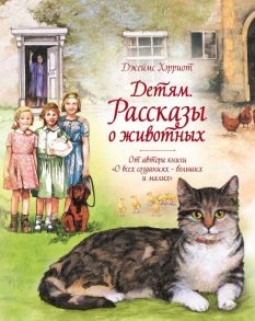 Детям. Рассказы о животных. От автора книги "О всех созданиях - больших и малых" / Хэрриот Джеймс