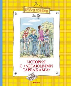 История с "летающими тарелками" - Рауд Эно