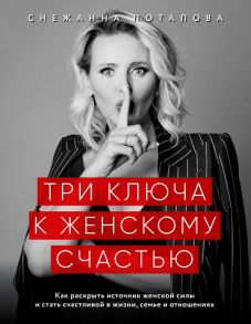 Три ключа к женскому счастью - Потапова Снежанна