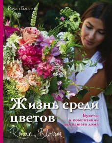 Жизнь среди цветов: букеты и композиции для вашего дома - Блоссом Роуэн