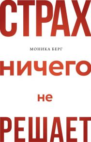 Страх ничего не решает - Берг Моника