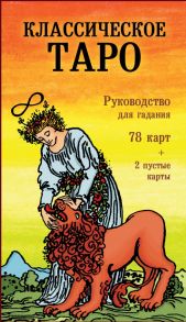 Классическое Таро. Руководство для гадания (78 карт, 2 пустые, инструкция в коробке)