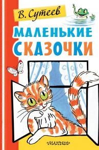 Маленькие сказочки - Сутеев Владимир Григорьевич