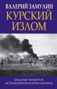 Курский излом - Замулин Валерий Николаевич