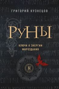 Руны. Ключи к энергии мироздания - Кузнецов Григорий