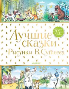 Лучшие сказки.Рисунки В.Сутеева - Сутеев Владимир Григорьевич