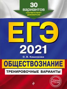 ЕГЭ-2021. Обществознание. Тренировочные варианты. 30 вариантов - Кишенкова Ольга Викторовна