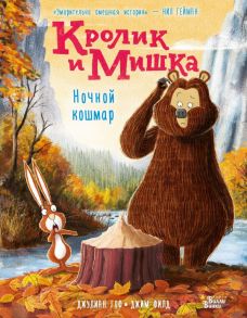 Кролик и Мишка. Ночной кошмар / Гоф Джулиан