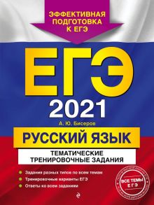 ЕГЭ-2021. Русский язык. Тематические тренировочные задания - Бисеров Александр Юрьевич