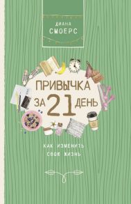 Привычка за 21 день: как изменить свою жизнь - Смоерс Диана