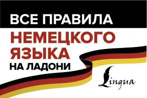 Все правила немецкого языка на ладони - Матвеев Сергей Александрович