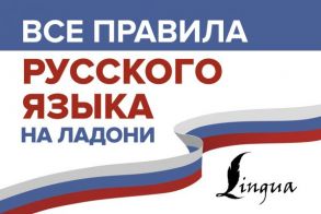 Все правила русского языка на ладони / Матвеев Сергей Александрович