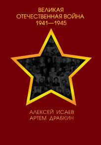 Великая Отечественная война 1941—1945 гг. - Драбкин Артем Владимирович, Исаев Алексей Валерьевич