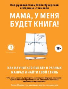 Мама, у меня будет книга! Как научиться писать в разных жанрах и найти свой стиль - Сорокина Александра Евгеньевна, Пономарева Анастасия Сергеевна, Банников Денис Денисович, Калинникова Наталья Николаевна, Лебеденко Сергей Владимирович, Наумов Илья Игорев