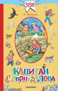 Капитан Соври-голова - Медведев Валерий Владимирович