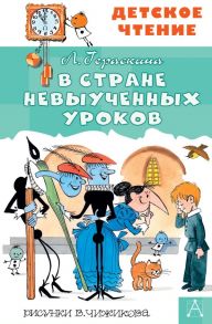 В стране невыученных уроков - Гераскина Лия Борисовна