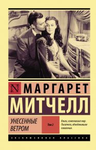 Унесенные ветром т. 2 - Митчелл Маргарет