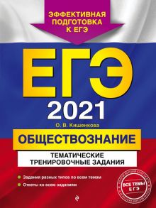 ЕГЭ-2021. Обществознание. Тематические тренировочные задания - Кишенкова Ольга Викторовна