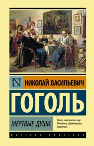 Мертвые души - Гоголь Николай Васильевич