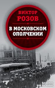 В московском ополчении - Розов Виктор Сергеевич