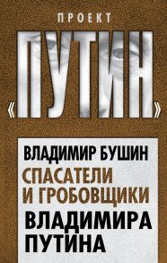 Спасатели и гробовщики Владимира Путина - Бушин Владимир Сергеевич