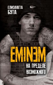 Eminem. На пределе возможного / Бута Елизавета Михайловна